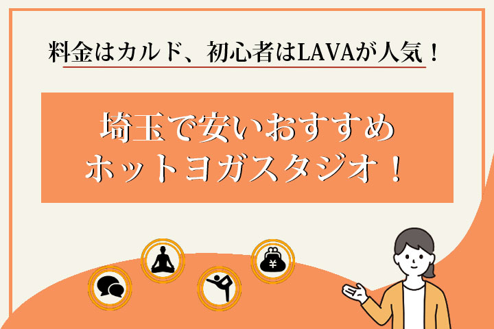 ホットヨガ　埼玉